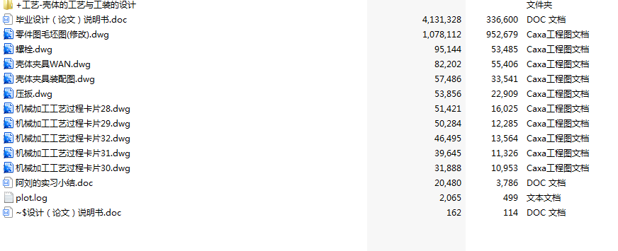 壳体的工艺与工装的设计(文档+DWG图纸).rar