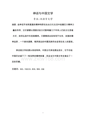 汉语言文学-神话与中国文学.docx