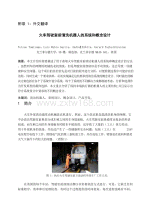 火车驾驶室前清洗机器人的系统和概念设计外文文献翻译、中英文翻译.doc