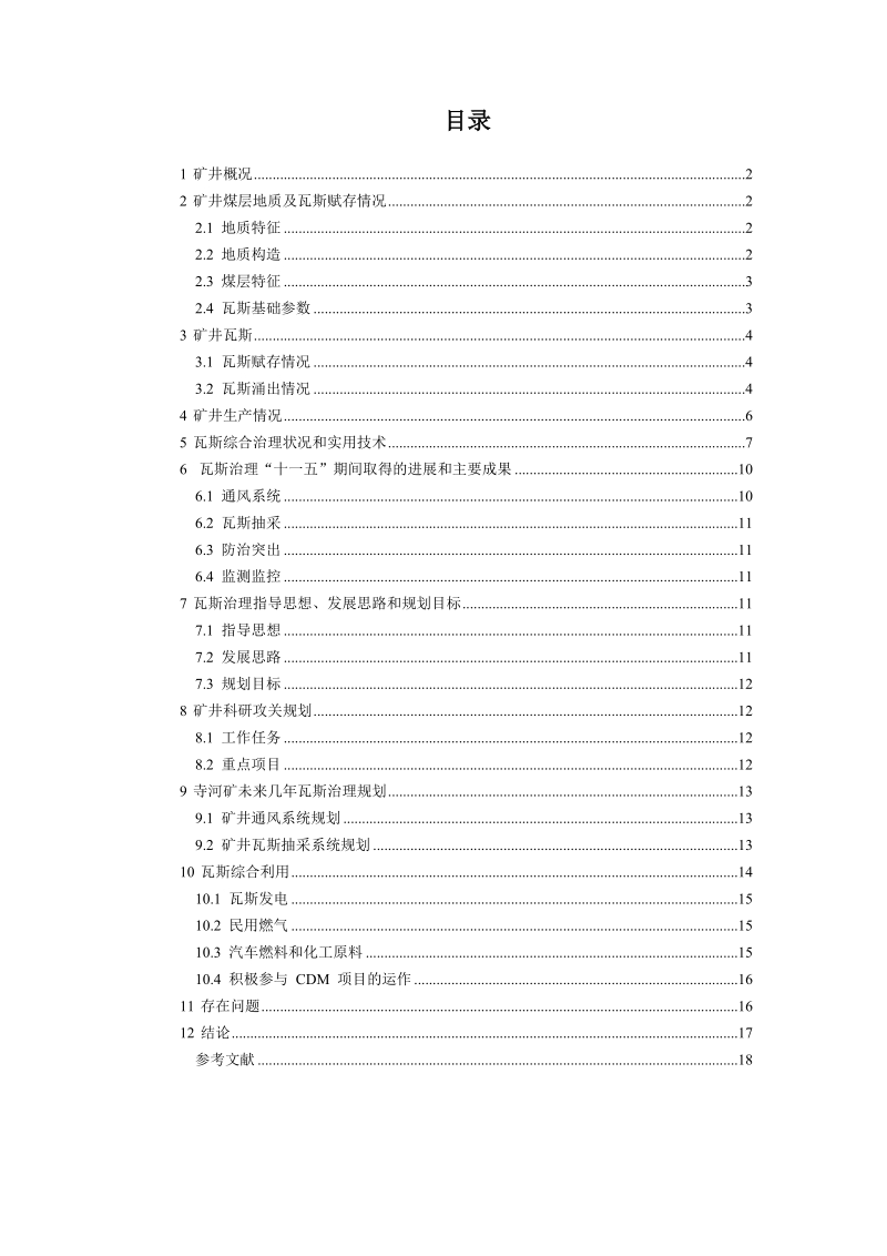 浅谈寺河矿瓦斯治理与利用技术专题报告.zip