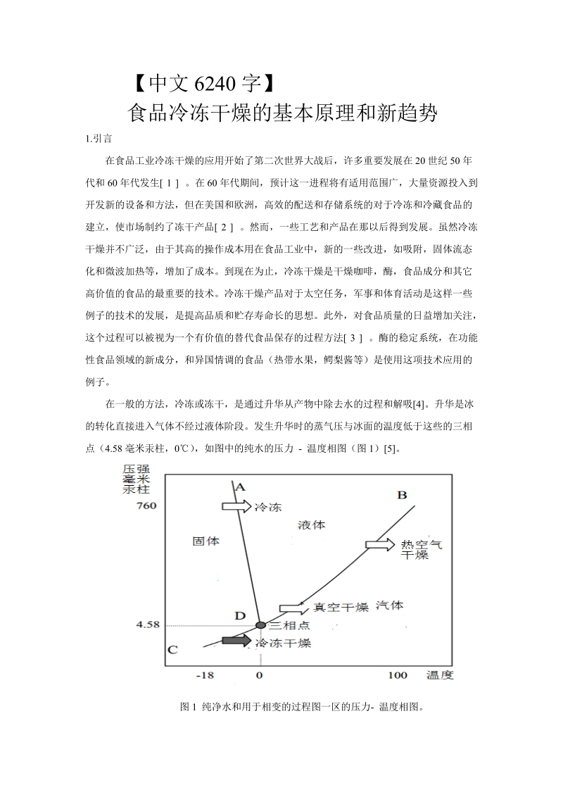机械设计外文翻译-食品冷冻干燥的基本原理和新趋势 【中文6240字】【PDF+中文WORD】.zip