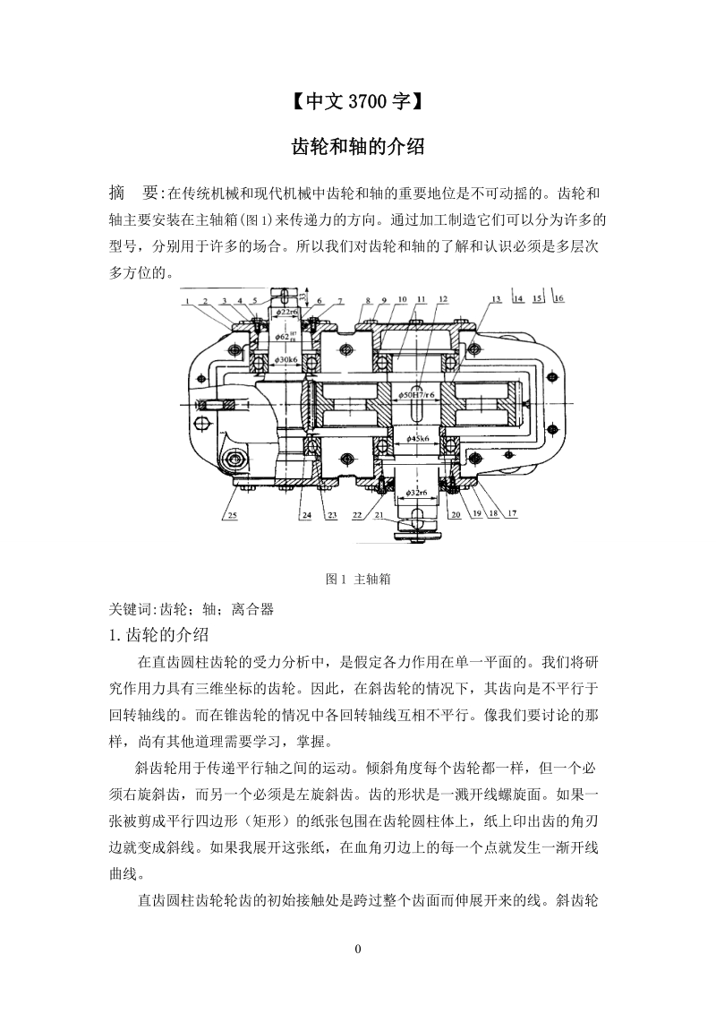 机械设计外文翻译-齿轮和轴的介绍【中文3700字】【PDF+中文WORD】.zip