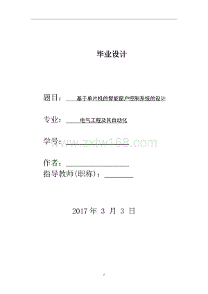 基于单片机的智能窗户控制系统的设计.docx