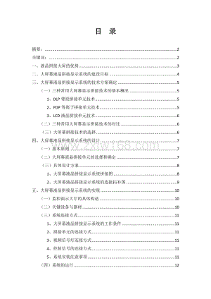 探析大屏幕液晶拼接显示系统的设计和应用.doc