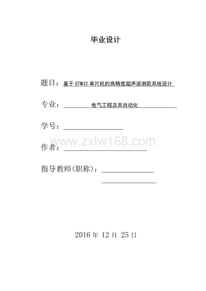 基于STM32单片机的高精度超声波测距系统的设计.doc