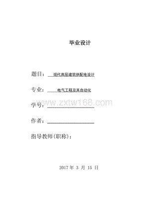 现代高层建筑供配电设计.docx