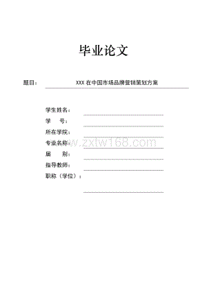 XXX在中国市场品牌营销策划方案【17200字】.doc