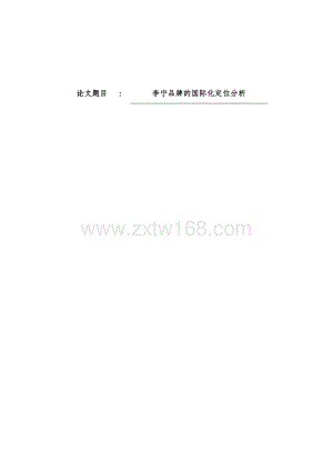 李宁品牌的国际化定位分析-11400字.docx