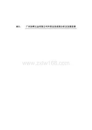 广州协辉五金有限公司外贸业务流程分析及发展前景-10900字.docx