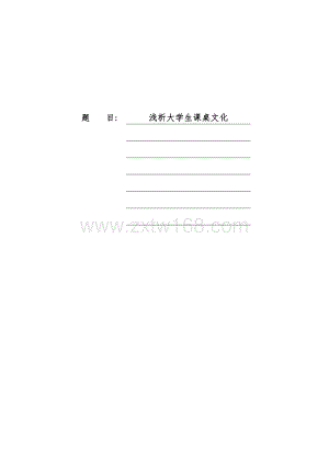 浅析大学生课桌文化-10100字.docx