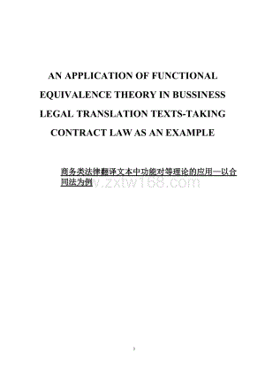 商务类法律翻译文本中功能对等理论的应用—以合同法为例-8800字.docx