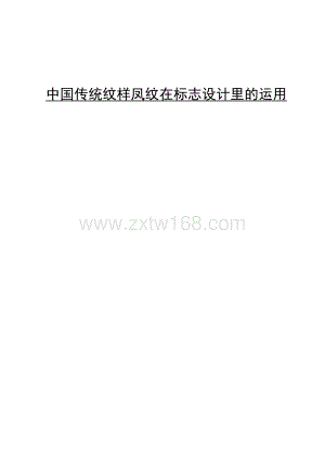 中国传统纹样凤纹在标志设计里的运用-7000字.docx