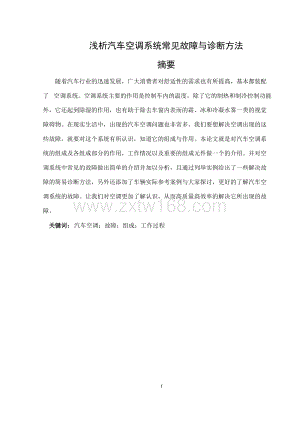 浅析汽车空调系统常见故障与诊断方法.docx