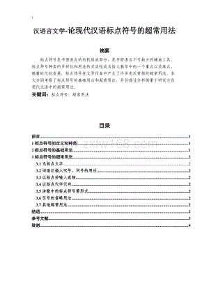 汉语言文学-论现代汉语标点符号的超常用法.docx
