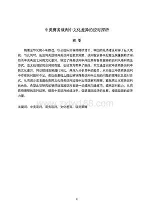 商务英语-中美商务谈判中文化差异的应对探析-11274字.docx
