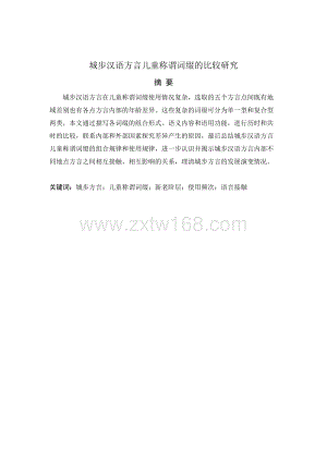 汉语国际教育-城步汉语方言儿童称谓词缀的比较研究-20058字.docx