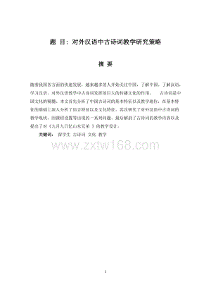 汉语言文学-对外汉语中古诗词教学研究策略7422字.doc