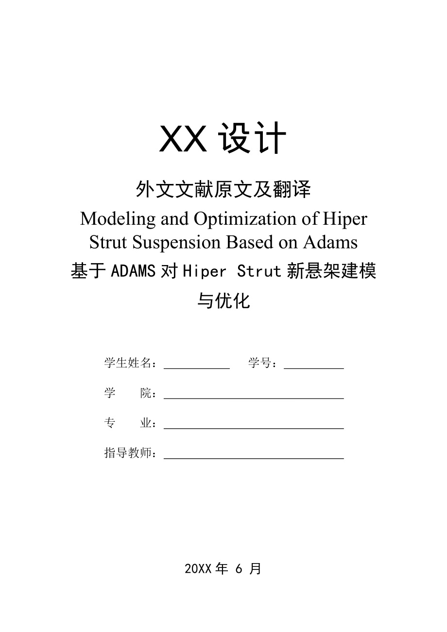 基于ADAMS对Hiper Strut新悬架建模与优化外文翻译、中英文翻译、外文文献翻译.zip