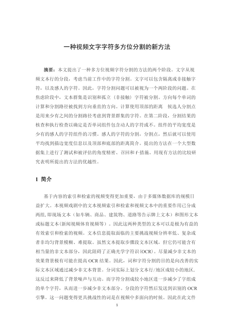 【FY261】一种视频文字字符多方位分割的新方法【PDF+WORD】【中文6100字】.rar