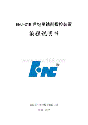 华中HNC-21M 世纪星数控铣床说明书.pdf