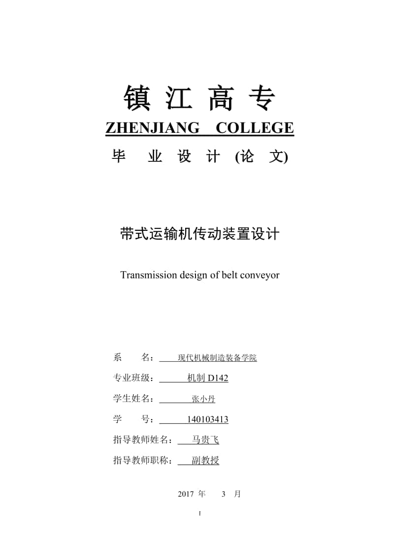 镇江高专带式运输机传动装置设计(带CAD图）.zip