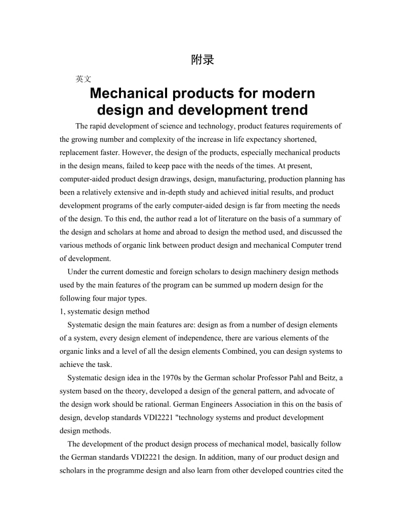 外文翻译--机械产品方案的现代设计方法及发展趋势【中英文文献译文】.zip