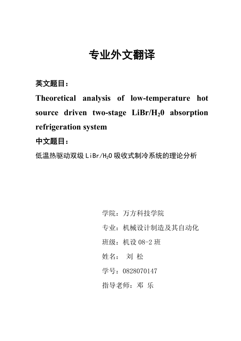 外文翻译--低温热驱动双级LiBr H2O吸收式制冷系统的理论分析【中英文文献译文】.zip