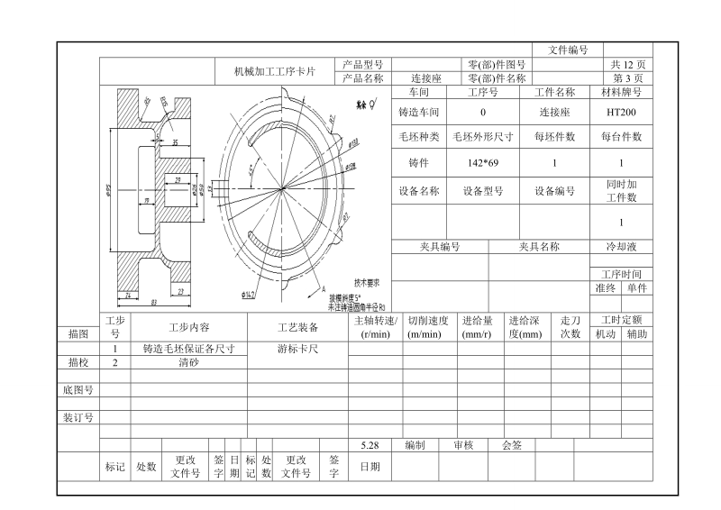 K024-连接座机械加工工艺规程及9 连接座 车外圆夹具夹具课程设计.zip