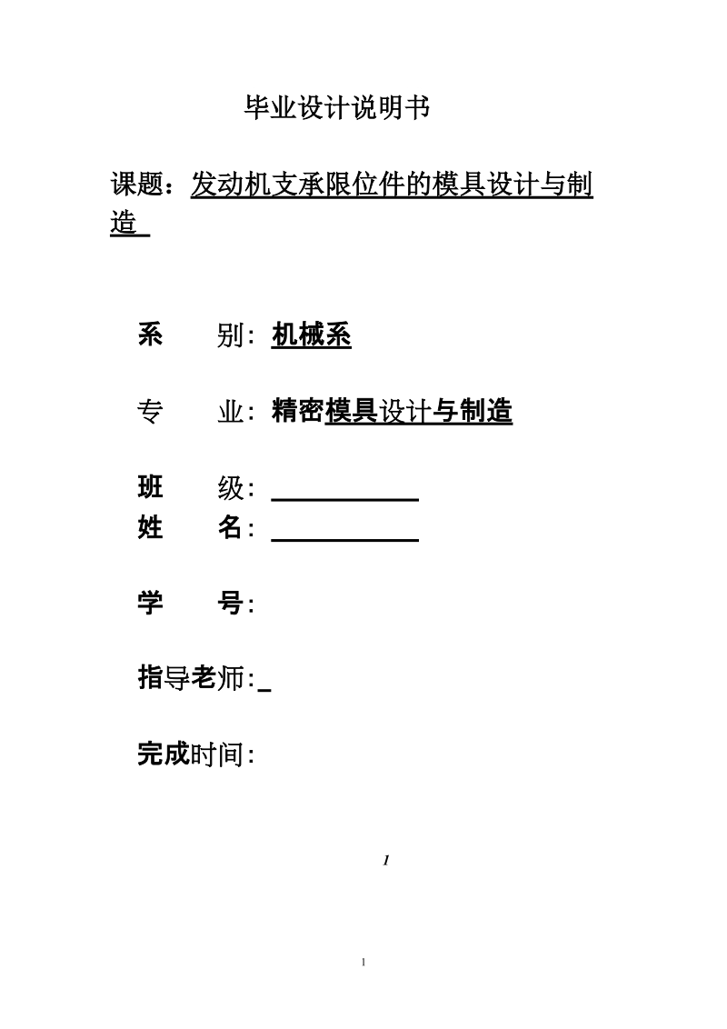 发动机支承限位件的模具设计与制造--毕业设计7v5f0b.zip