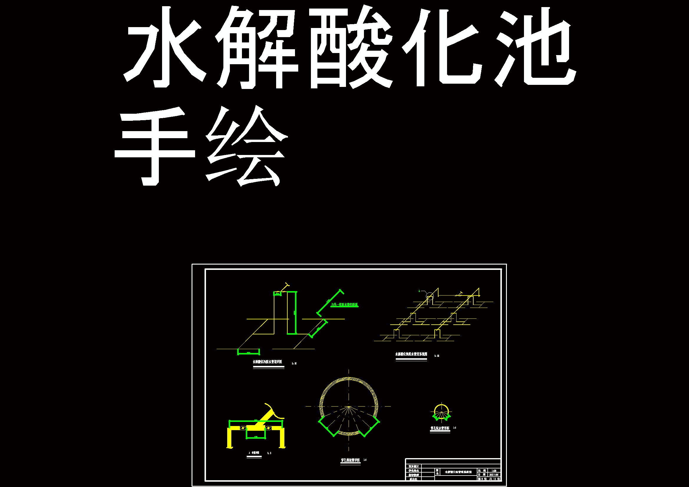 污水处理厂水解酸化池专业设计rar